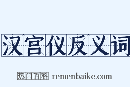 汉宫仪反义词是什么意思的图片